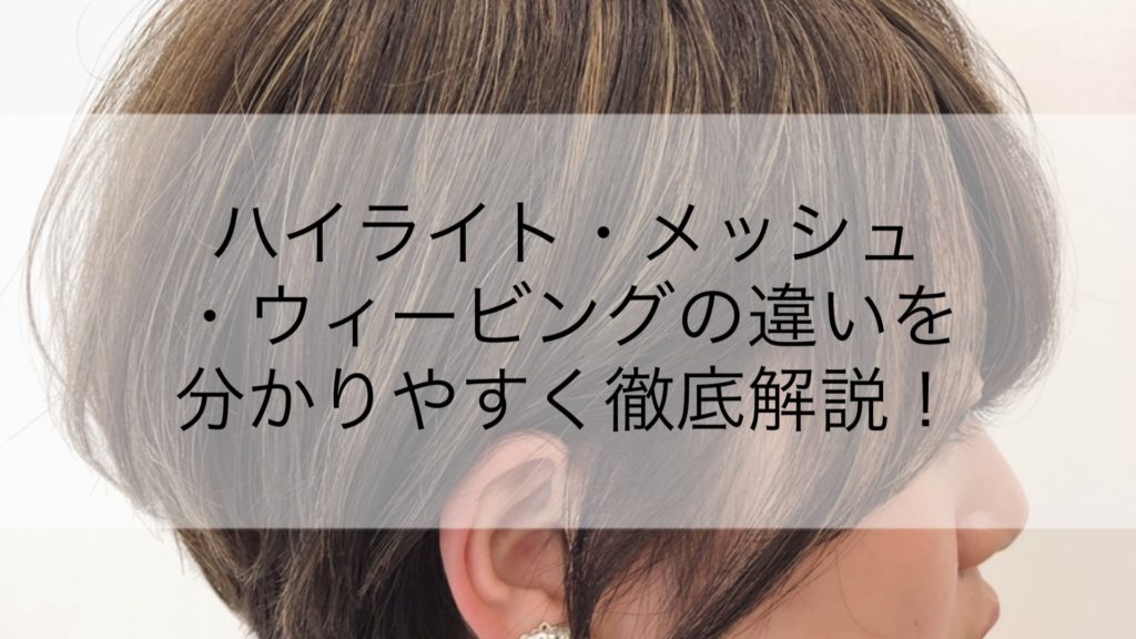 ハイライト メッシュ ウィービングの違いを分かりやすく徹底解説