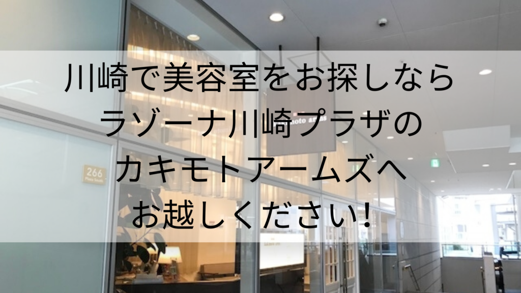 川崎で美容室をお探しならラゾーナ川崎プラザのカキモトアームズへお越しください!