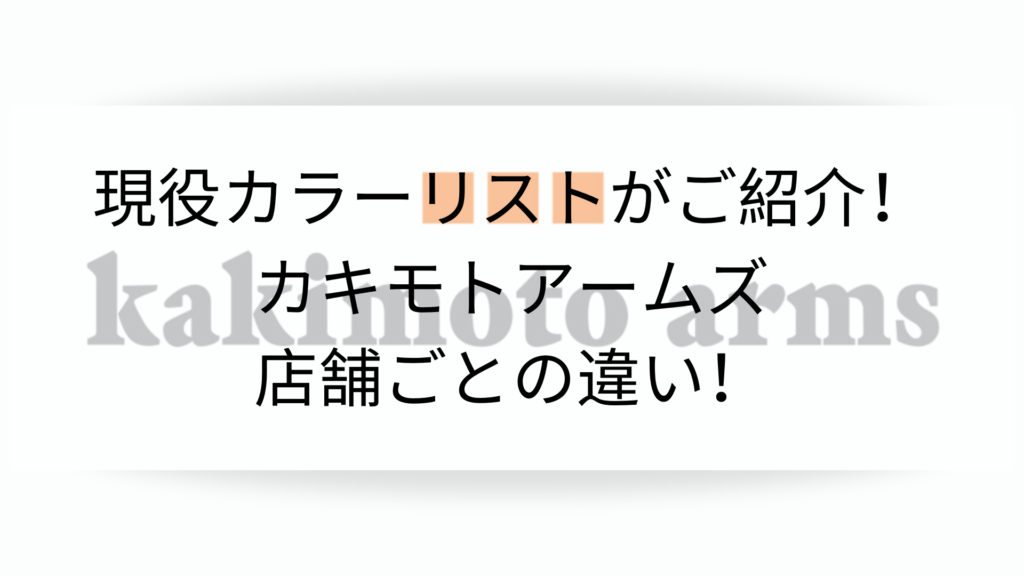 現役カラーリストがご紹介 カキモトアームズ店舗ごとの違い Hairsalonlabo