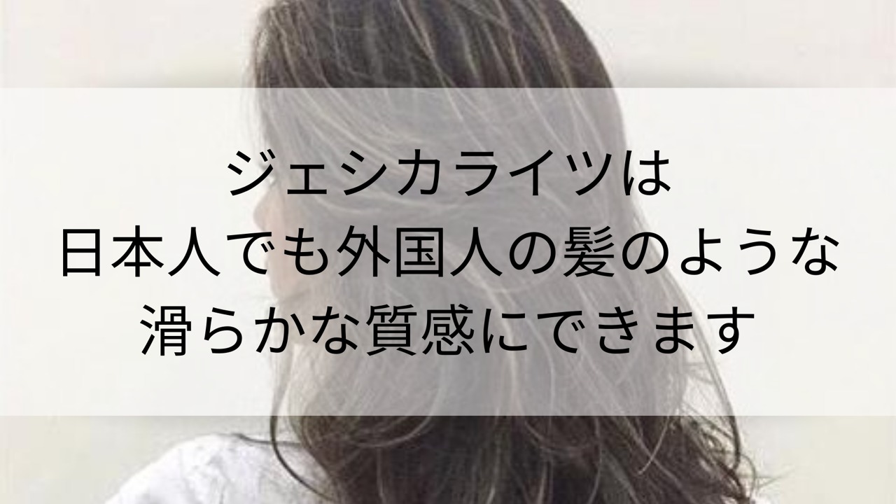 ジェシカライツは日本人でも外国人の髪のような滑らかな質感にできます Hairsalonlabo