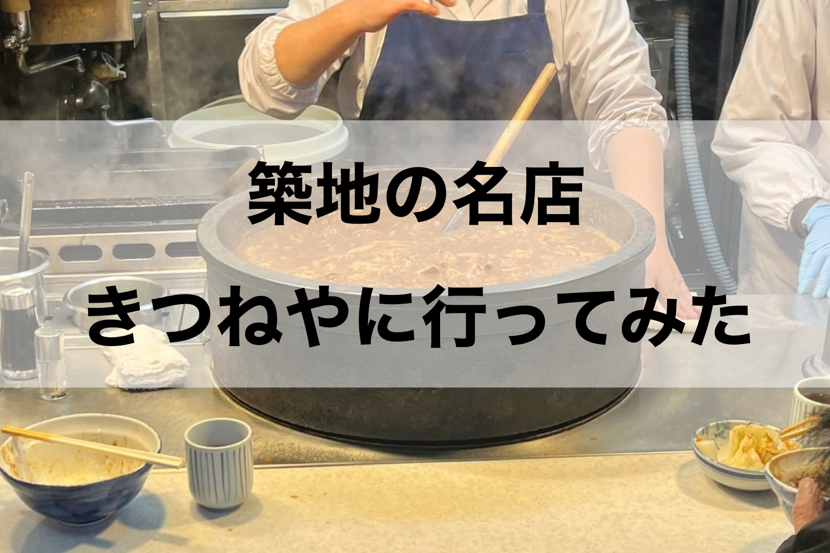 築地の名店きつねやに行ってみた